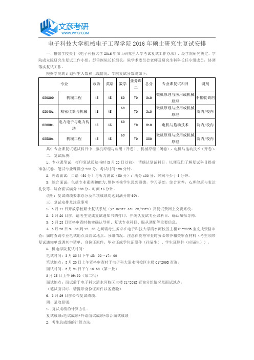 电子科技大学机械电子工程学院2016年硕士研究生复试安排_电子科技大学研究生院