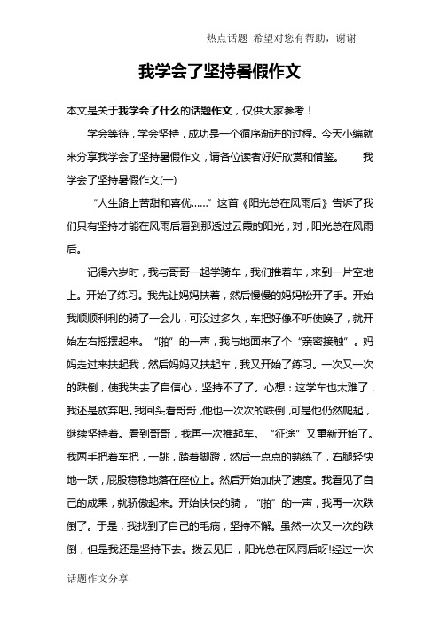 我学会了坚持暑假作文