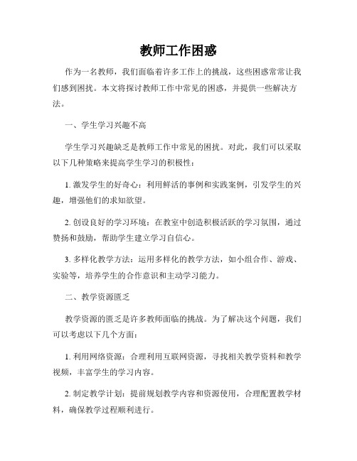 教师工作困惑