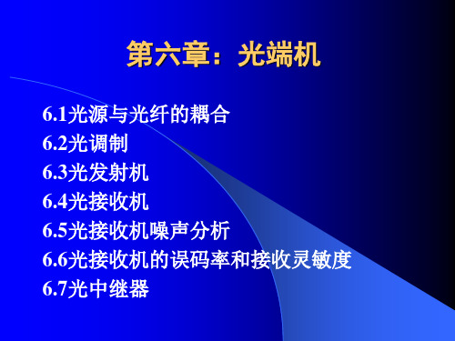 第六章 光端机(发射和接收)讲解