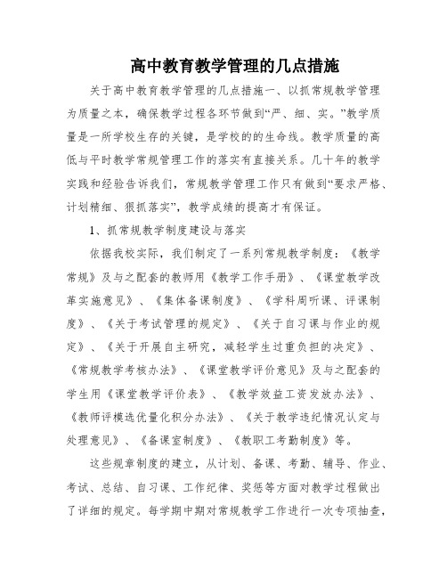 高中教育教学管理的几点措施