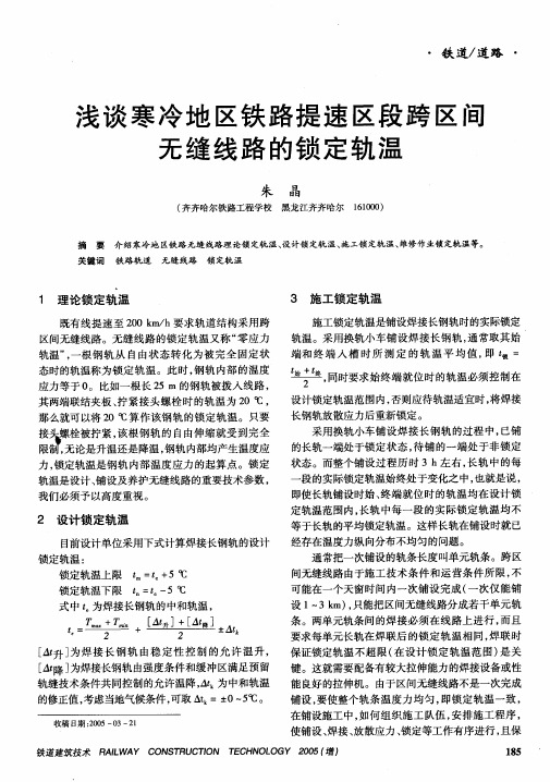 浅谈寒冷地区铁路提速区段跨区间无缝线路的锁定轨温