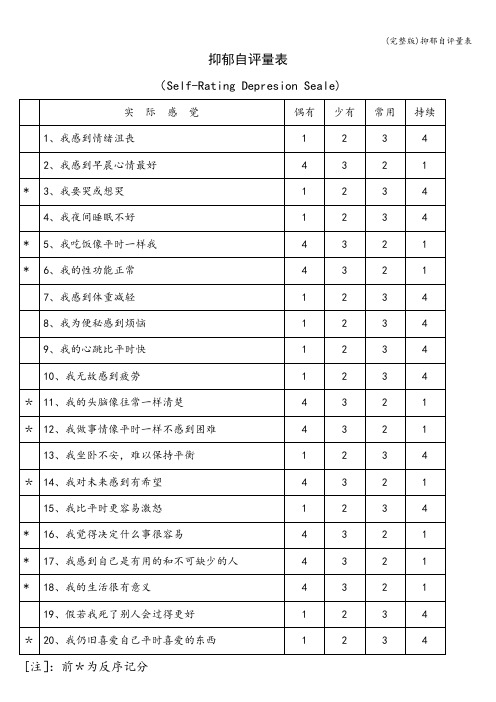 (完整版)抑郁自评量表