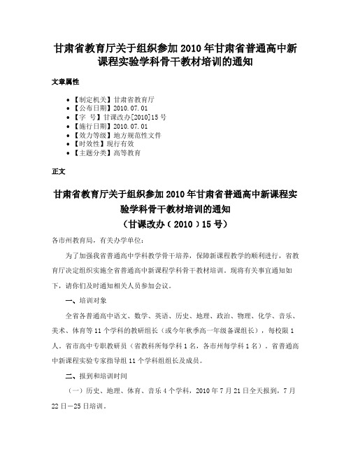 甘肃省教育厅关于组织参加2010年甘肃省普通高中新课程实验学科骨干教材培训的通知