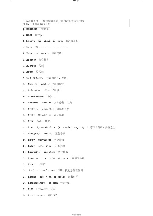 模拟联合国大会常用词汇中英文对照