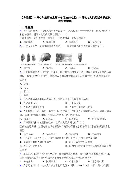 【易错题】中考七年级历史上第一单元史前时期:中国境内人类的活动模拟试卷含答案(2)