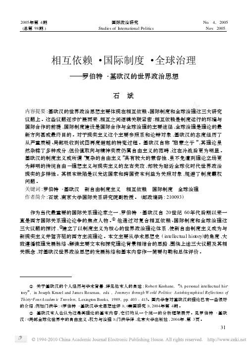 相互依赖_国际制度_全球治理_罗伯特_基欧汉的世界政治思想