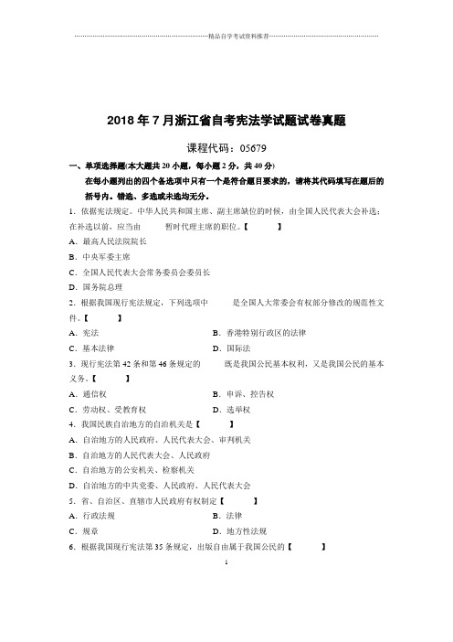 7月浙江省自考宪法学试题及答案解析试卷及答案解析真题