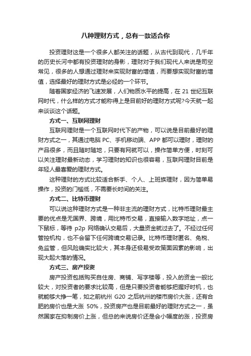 八种理财方式，总有一款适合你