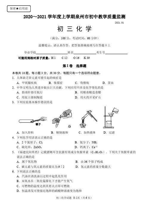 福建省泉州市2020—2021学年度上学期初中教学质量监测化学试卷