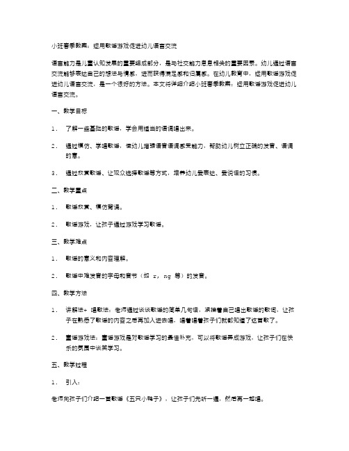 小班春季教案：运用歌谣游戏促进幼儿语言交流