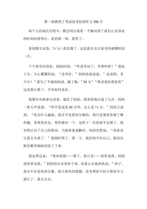 那一刻我哭了考试没考好的作文500字