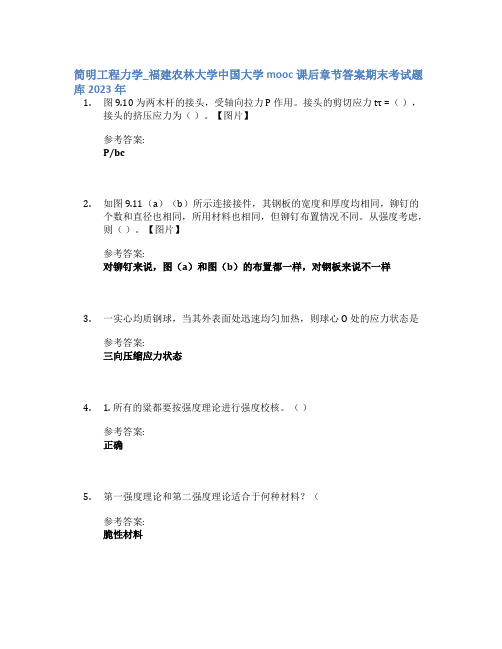 简明工程力学_福建农林大学中国大学mooc课后章节答案期末考试题库2023年