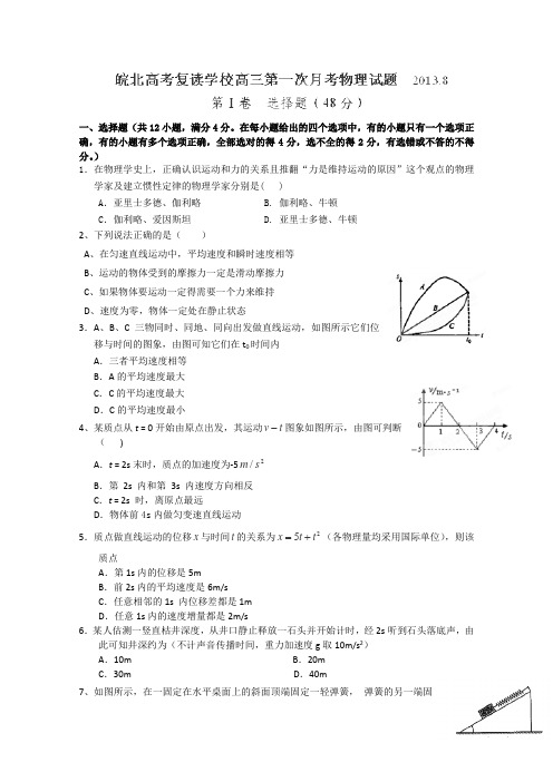 安徽省蚌埠市皖北高考复读学校2015届高三上学期第一次月考物理试卷(无答案)