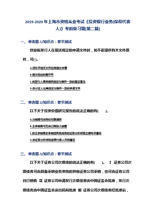 2019-2020年上海市资格从业考试《投资银行业务(保荐代表人)》考前复习题[第二篇]