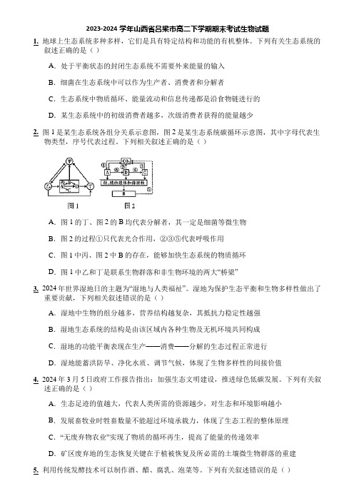 2023-2024学年山西省吕梁市高二下学期期末考试生物试题