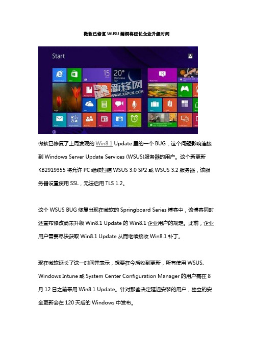 微软已修复WUSU漏洞将延长企业升级时间