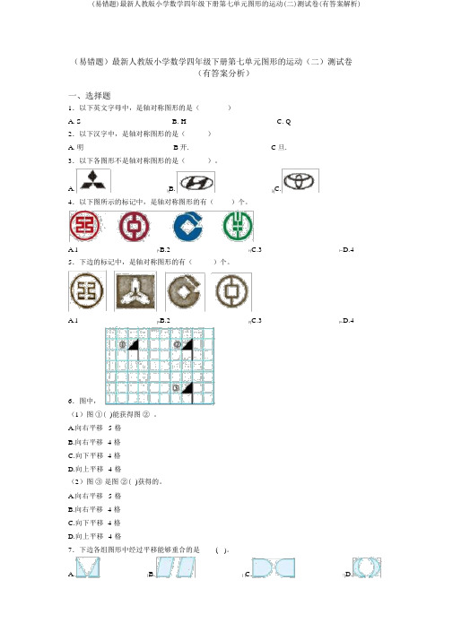 (易错题)最新人教版小学数学四年级下册第七单元图形的运动(二)测试卷(有答案解析)