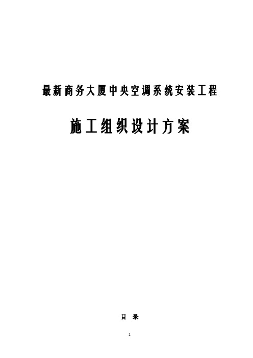 最新商务大厦中央空调系统安装工程施工组织设计方案