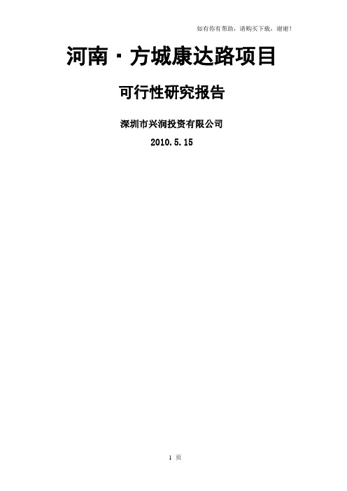 河南省南阳市方城康达路项目可行性研究