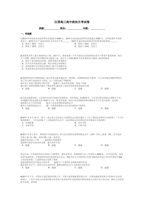 江西高三高中政治月考试卷带答案解析