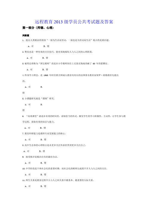 远程教育2013级学员公共考试题及答案