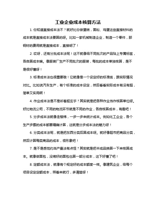 工业企业成本核算方法