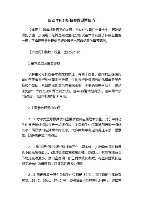 自动生化分析仪参数设置技巧