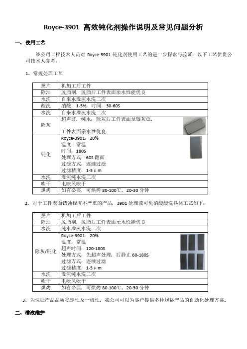 Royce-3901 高效钝化剂操作说明及常见问题分析(1)