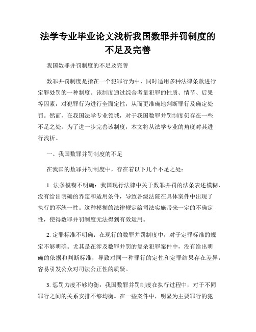 法学专业毕业论文浅析我国数罪并罚制度的不足及完善