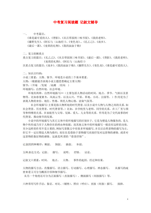 黑龙江省哈尔滨市第一零九中学中考语文阅读题复习 记叙文辅导