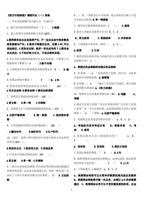 《西方行政制度》课程作业(一至四答案)