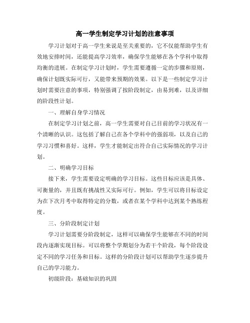 高一学生制定学习计划的注意事项