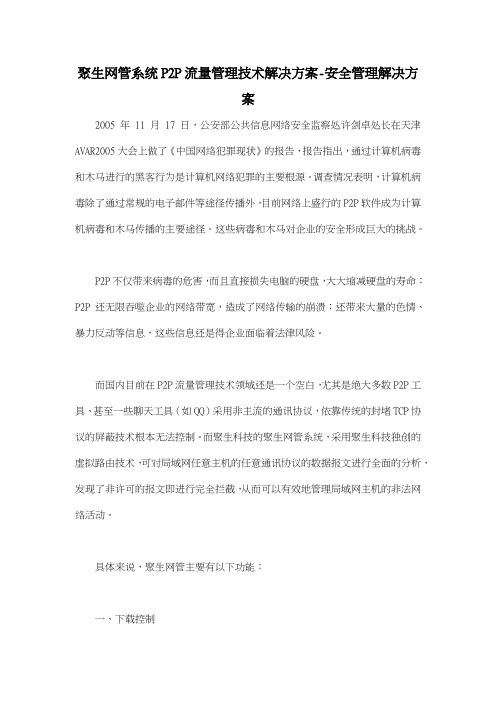 聚生网管系统P2P流量管理技术解决方案安全管理解决方案