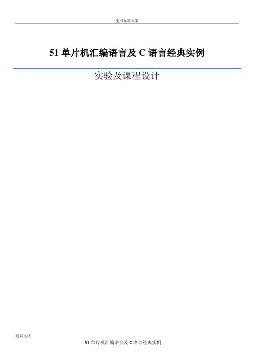 51单片机总汇编语言及C语言经典实例