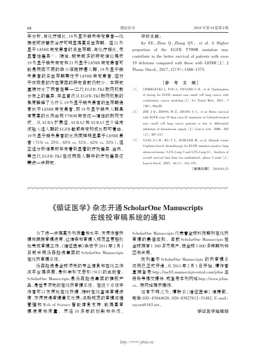 《循证医学》杂志开通ScholarOne Manuscripts在线投审稿系统的通知