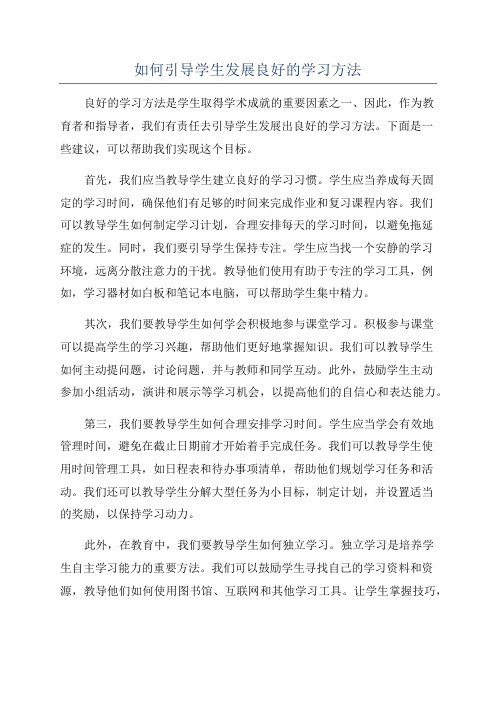 如何引导学生发展良好的学习方法