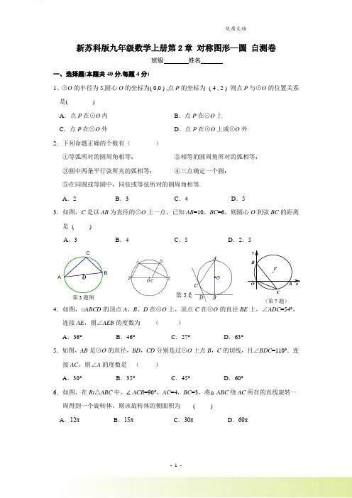 新苏科版九年级数学上册第2章 对称图形—圆 自测卷