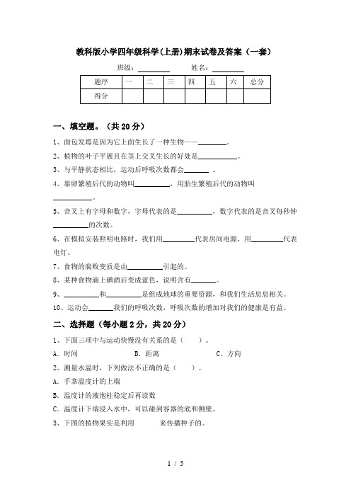 教科版小学四年级科学(上册)期末试卷及答案(一套)