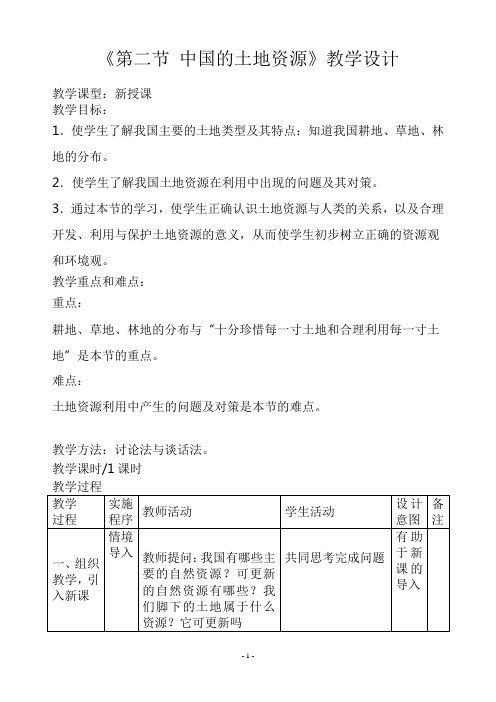 湘教版八年级上册地理3.2中国的土地资源教案