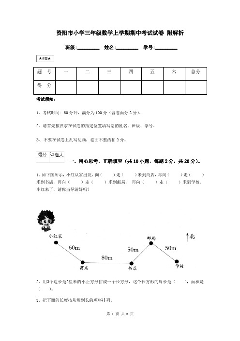 资阳市小学三年级数学上学期期中考试试卷 附解析