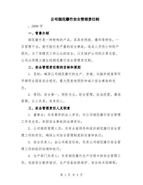 公司烟花爆竹安全管理责任制