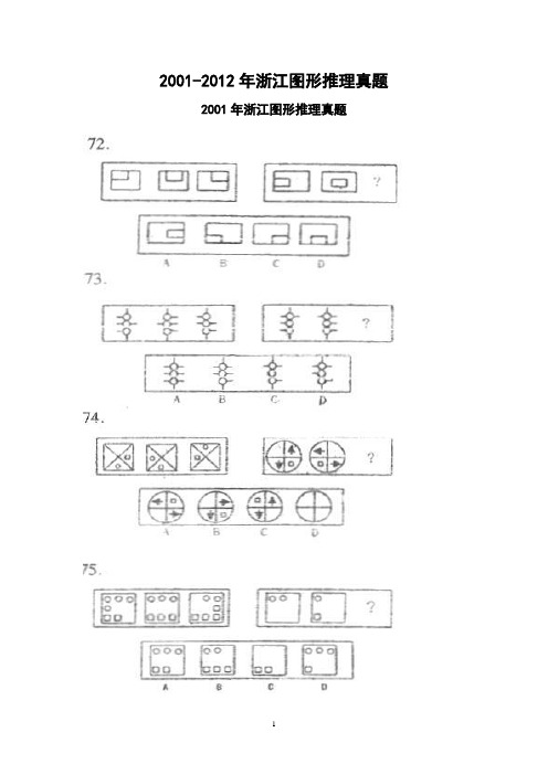 (要不要打印？)2001-2012年浙江图形推理真题(28页)