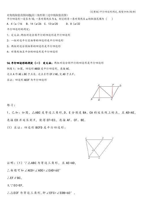 (完整版)平行四边形判定,题型归纳(较难)