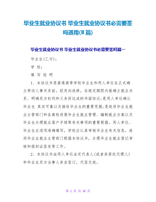 毕业生就业协议书毕业生就业协议书必须要签吗通用(8篇)