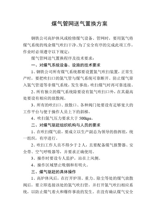 煤气管网送气置换方案