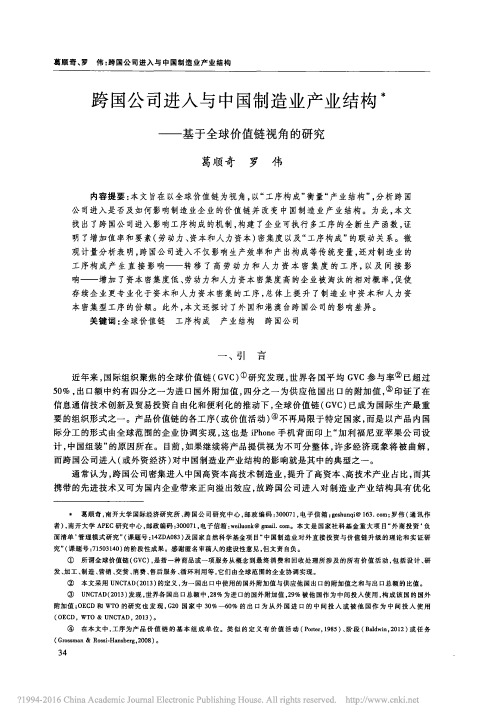 跨国公司进入与中国制造业产业结构_基于全球价值链视角的研究_葛顺奇