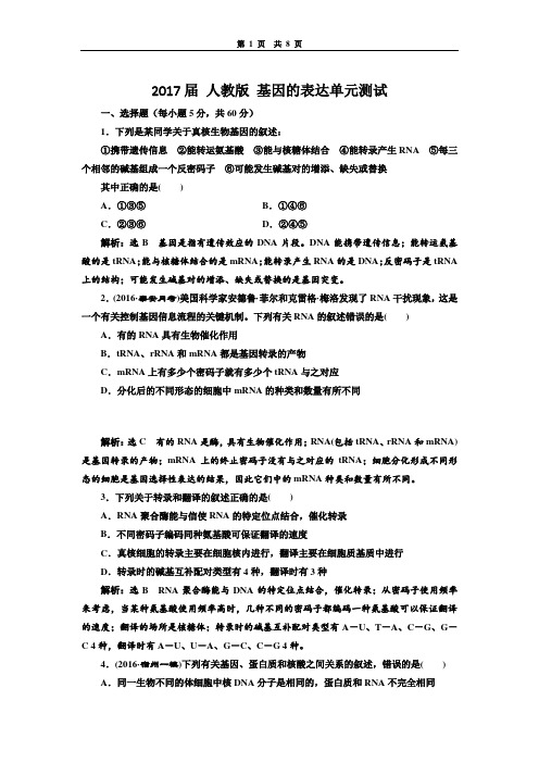 人教版 基因的表达单元测试