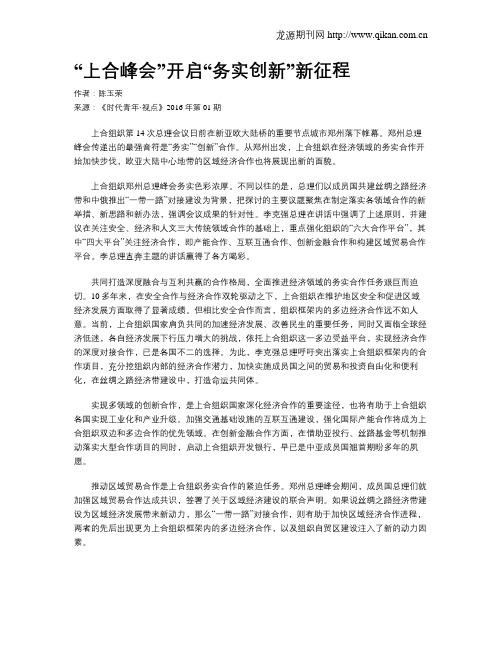 “上合峰会”开启“务实创新”新征程