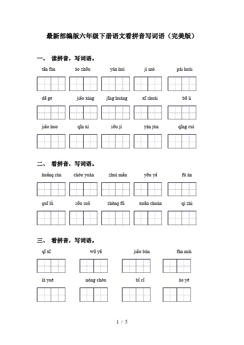 最新部编版六年级下册语文看拼音写词语(完美版)